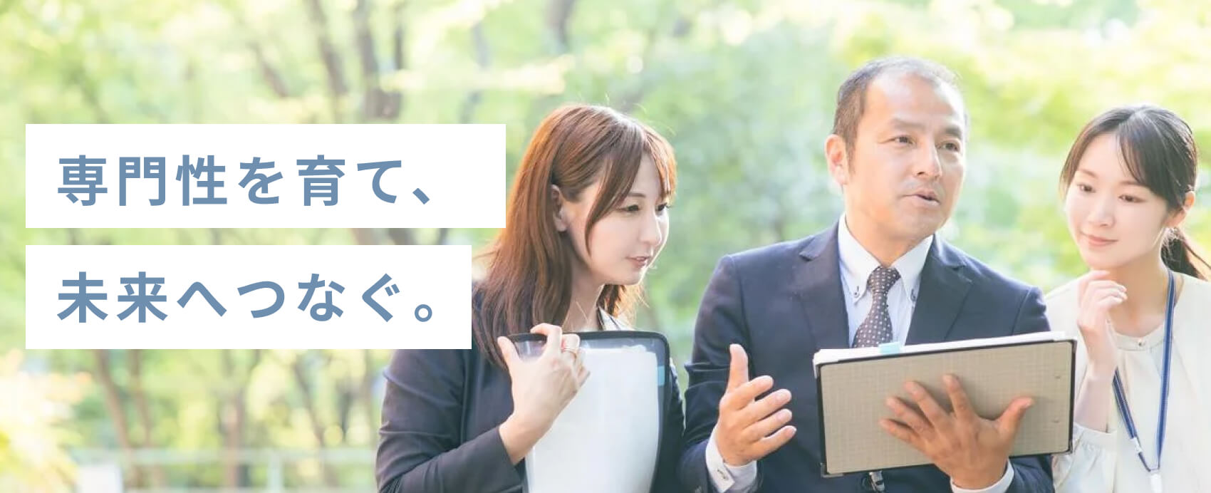 専門性を育て、未来へつなぐ。