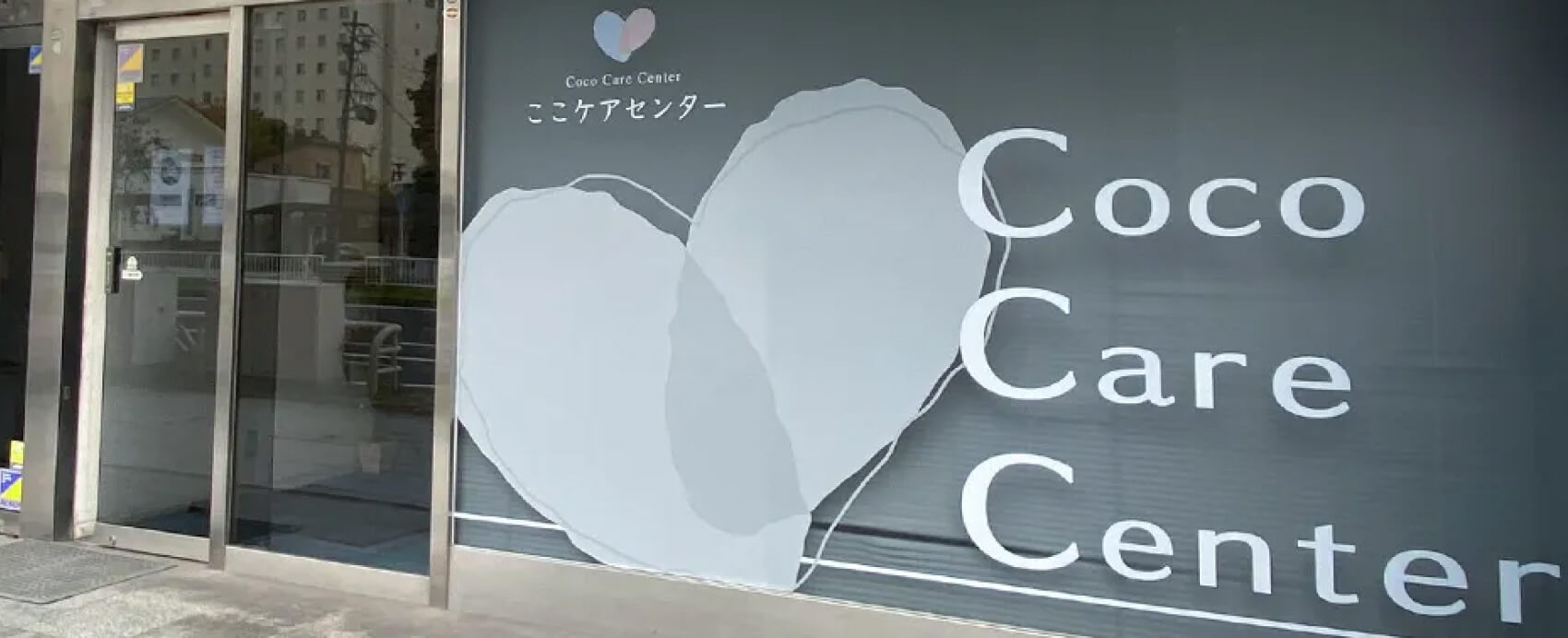 ここケアセンター