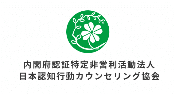 NPO法人日本認知行動カウンセリング協会