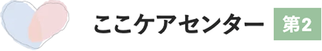ここケアセンター第2