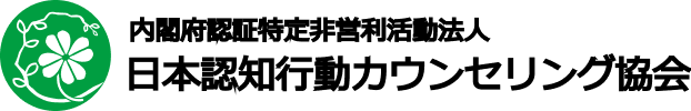 日本認知行動カウンセリング協会
